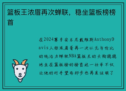 篮板王浓眉再次蝉联，稳坐篮板榜榜首