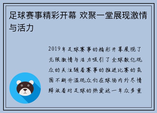 足球赛事精彩开幕 欢聚一堂展现激情与活力