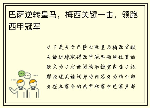 巴萨逆转皇马，梅西关键一击，领跑西甲冠军