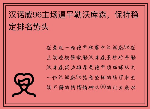 汉诺威96主场逼平勒沃库森，保持稳定排名势头