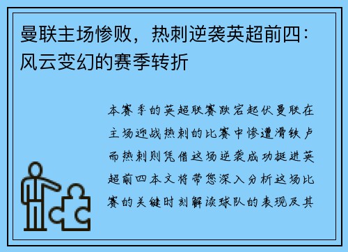 曼联主场惨败，热刺逆袭英超前四：风云变幻的赛季转折