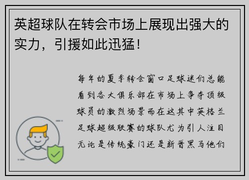 英超球队在转会市场上展现出强大的实力，引援如此迅猛！