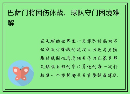 巴萨门将因伤休战，球队守门困境难解