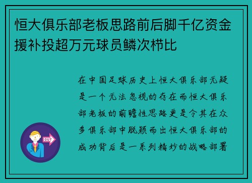 恒大俱乐部老板思路前后脚千亿资金援补投超万元球员鳞次栉比