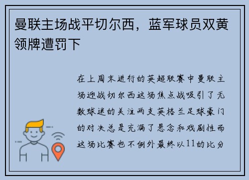 曼联主场战平切尔西，蓝军球员双黄领牌遭罚下
