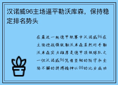 汉诺威96主场逼平勒沃库森，保持稳定排名势头