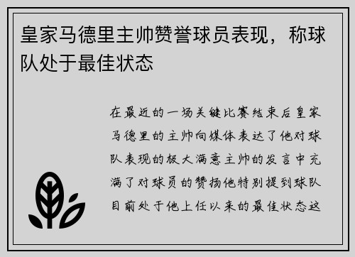 皇家马德里主帅赞誉球员表现，称球队处于最佳状态