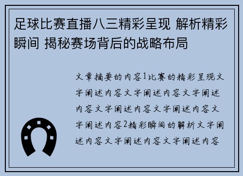足球比赛直播八三精彩呈现 解析精彩瞬间 揭秘赛场背后的战略布局